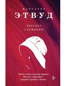 Рассказ Служанки