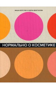 Нормально о косметике. Как разобраться в уходе и макияже и не сойти с ума