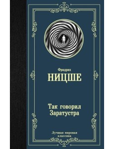 Так говорил Заратустра Так говорил Заратустра