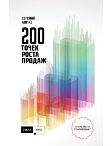 200 точек роста продаж 200 точек роста продаж