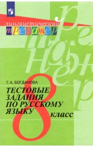 Русский язык. 8 класс. Тестовые задания