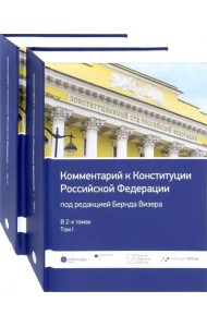 Комментарий к Конституции Российской Федерации. В 2-х томах (количество томов: 2)