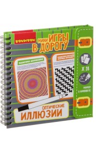 Компактные развивающие игры в дорогу. Оптические иллюзии