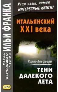 Итальянский XXI века. Тени далекого лета. Тайная история Джулии Водианер