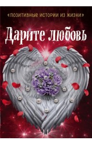 Дарите любовь