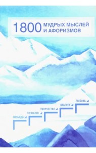 1800 мудрых мыслей и афоризмов. Из записей Б. Н. Абрамова