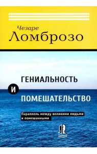 Гениальность и помешательство. Параллель между великими людьми и помешанными