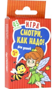 Игра для детей «Смотри,как надо!»