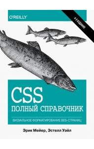 CSS. Полный справочник. Визуальное форматирование веб-страниц