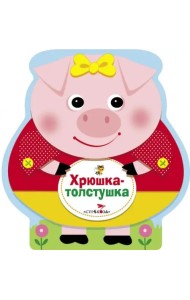Хрюшка-толстушка