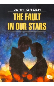 Виноваты звезды