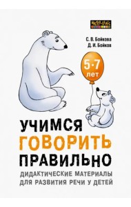 Учимся говорить правильно. Дидактические материалы для развития речи у детей 5-7 лет