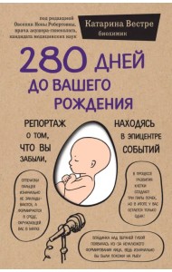 280 дней до вашего рождения. Репортаж о том, что вы забыли, находясь в эпицентре событий