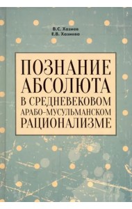 Познание абсолюта в средневековом арабо-мусульманском рационализме. Учебное пособие