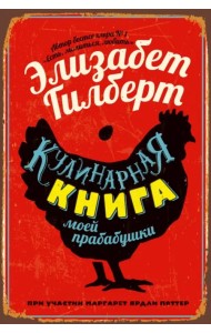 Кулинарная книга моей прабабушки
