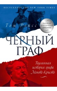 Чёрный граф. Подлинная история графа Монте-Кристо