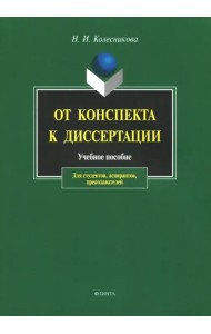 От конспекта к диссертации. Учебное пособие по развитию навыков письменной речи