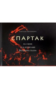 «Спартак» на сцене и за кулисами Большого театра.