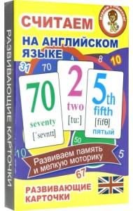 Считаем на английском языке. Развивающие карточки