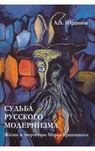 Судьба русского модернизма. Жизнь и творчество М. Криницкого