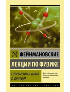 Фейнмановские лекции по физике. Современная наука о природе
