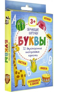 Обучающие карточки. Буквы
