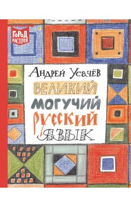 Великий могучий русский язык