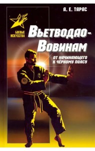 Вьетводао-Вовинам. От начинающего к черному поясу. Практическое пособие
