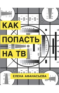 Как попасть на ТВ