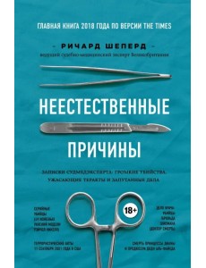 Неестественные причины. Записки судмедэксперта.Громкие убийства, ужасающие теракты и запутанные дела