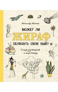 Может ли жираф облизать свои уши? И ещё 319 вопросов о мире вокруг