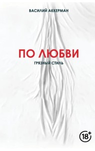 По любви. Грязный стиль
