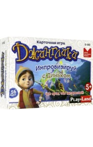 Настольная игра. Джинглики. Импровизируй с Диньком