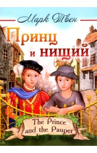 Принц и нищий