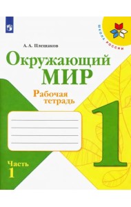 Окружающий мир. 1 класс. Рабочая тетрадь. В 2-х частях. Часть 1