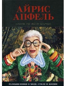 Икона по воле случая. Размышления о моде, стиле и жизни