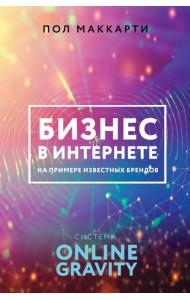 Бизнес в интернете на примере известных брендов. Система ONLINE GRAVITY