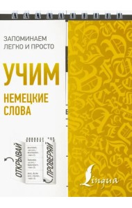 Учим немецкие слова