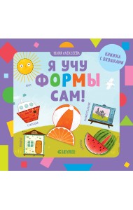 Я учу формы сам!