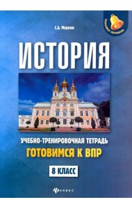 История. 8 класс. Готовимся к ВПР. Учебно-тренировочная тетрадь