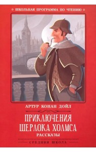 Приключения Шерлока Холмса. Рассказы