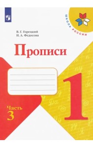 Прописи. 1 класс. В 4-х частях. ФГОС. Часть 3