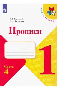 Прописи. 1 класс. В 4-х частях. ФГОС. Часть 4