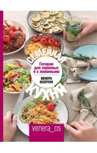 Семейная кухня. Готовим для любимых и с любимыми