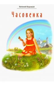 Часовенка. Стихи для детей