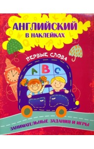 Английский в наклейках. Первые слова. Занимательные задания и игры
