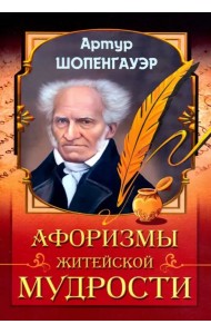 Афоризмы житейской мудрости