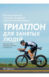 Триатлон для занятых людей