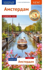 Амстердам. Путеводитель (с картой)