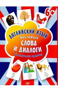 Английский язык. Мои первые слова и диалоги. Дидактические карточки